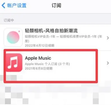 八所镇apple维修店分享Apple Music怎么取消自动收费 