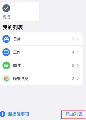 八所镇苹果14维修店分享iPhone14如何设置主屏幕显示多个不同类型提醒事项 