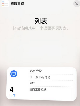 八所镇苹果14维修店分享iPhone14如何设置主屏幕显示多个不同类型提醒事项