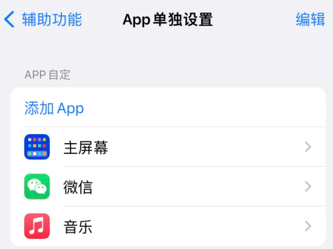 八所镇苹果14服务点分享iPhone14如何单独设置App