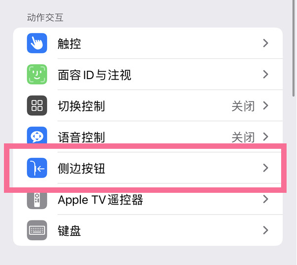 八所镇苹果14维修店分享iPhone14 Plus侧键双击下载功能关闭方法 