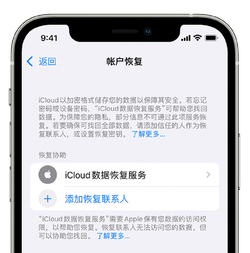 八所镇苹果手机维修分享在 iPhone 上设置帐户恢复联系人的方法 