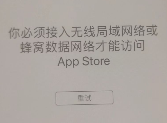 八所镇苹果服务网点分享无法在 iPhone 上打开 App Store 怎么办 