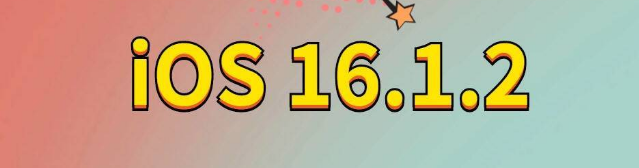 八所镇苹果手机维修分享iOS 16.1.2正式版更新内容及升级方法 