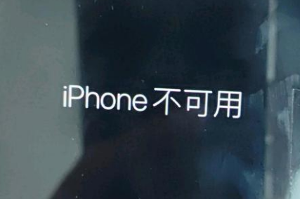 八所镇苹果服务网点分享锁屏界面显示“iPhone 不可用”如何解决 