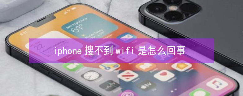 八所镇苹果13维修分享iPhone13搜索不到wifi怎么办 