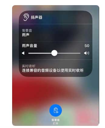 八所镇苹果手机维修分享iOS 15中的背景音功能有什么用 