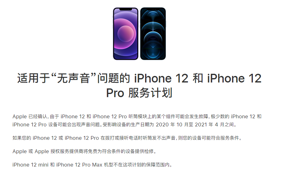 八所镇苹果手机维修分享iPhone 12/Pro 拨打或接听电话时无声音怎么办 